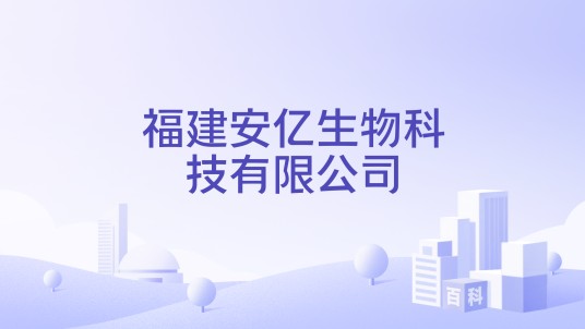 福建安亿生物科技有限公司