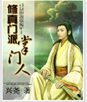 修真门派掌门人