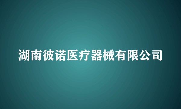 湖南彼诺医疗器械有限公司