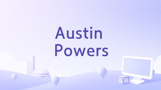 Austin Powers（歌曲）