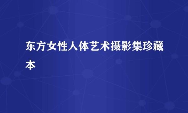 东方女性人体艺术摄影集珍藏本