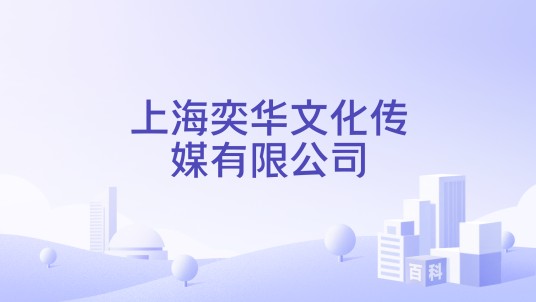 上海奕华文化传媒有限公司