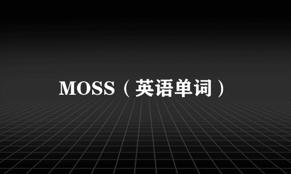 MOSS（英语单词）