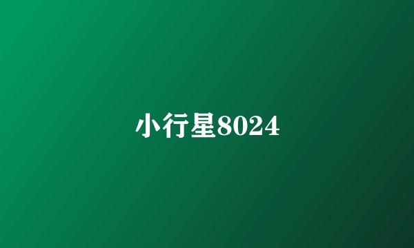 小行星8024