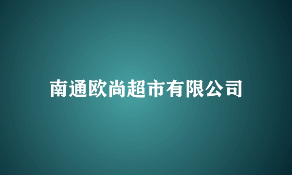 南通欧尚超市有限公司