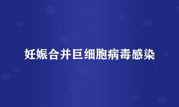 妊娠合并巨细胞病毒感染