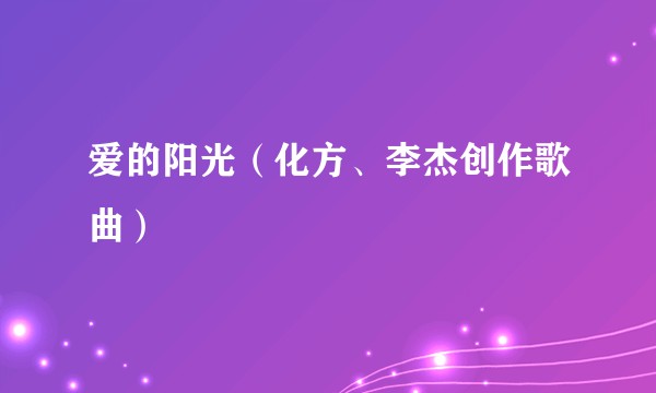 爱的阳光（化方、李杰创作歌曲）