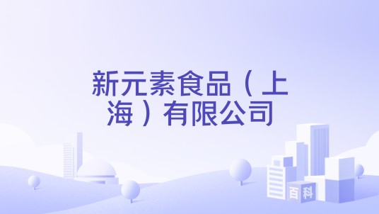 新元素食品（上海）有限公司
