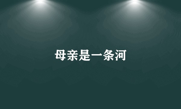母亲是一条河