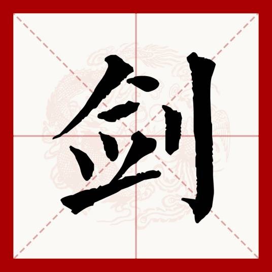 剑（汉语文字）