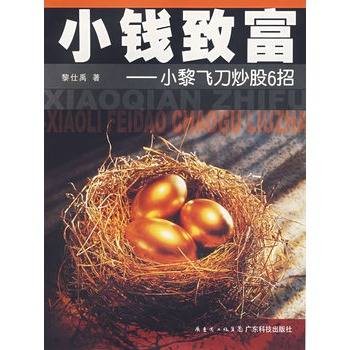 小钱致富：小黎飞刀炒股6招