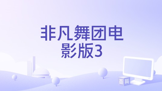 非凡舞团电影版3