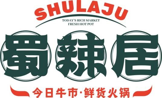 蜀辣居
