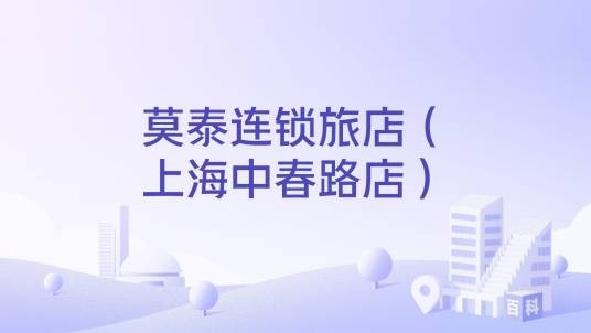 莫泰连锁旅店（上海中春路店）
