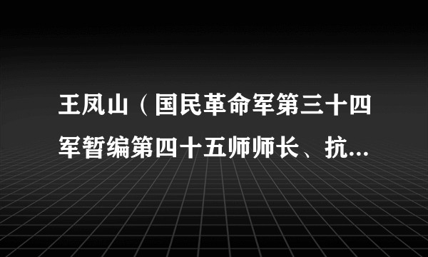 王凤山（国民革命军第三十四军暂编第四十五师师长、抗日英烈）