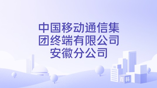 中国移动通信集团终端有限公司安徽分公司