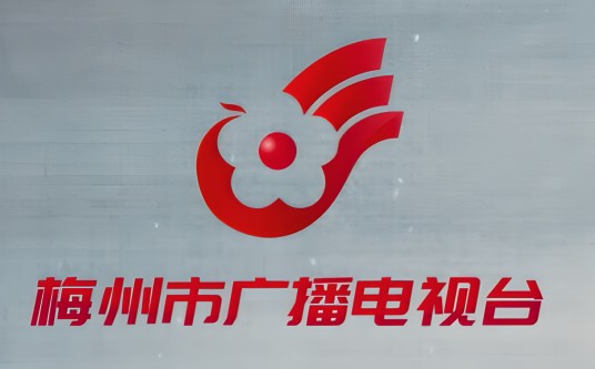 梅州市广播电视台