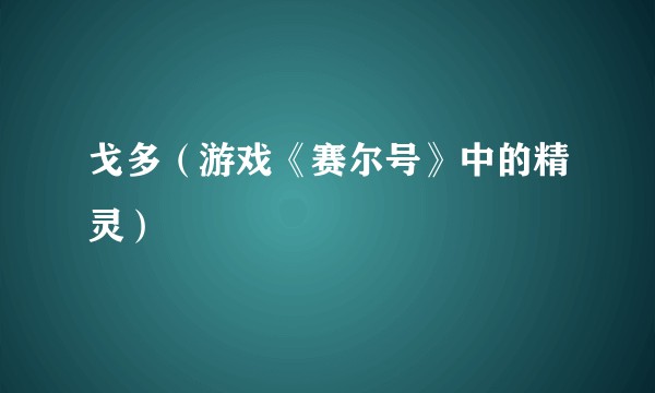 戈多（游戏《赛尔号》中的精灵）
