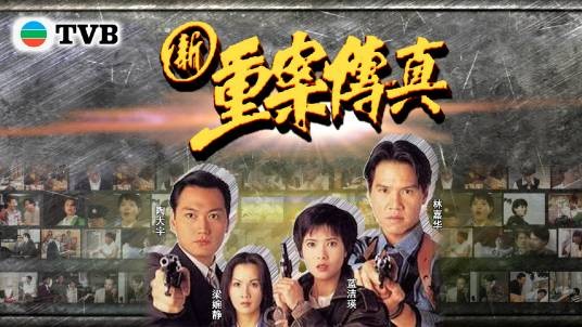 新重案传真
