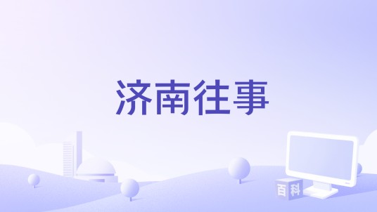 济南往事（济南广播电视台的电影）