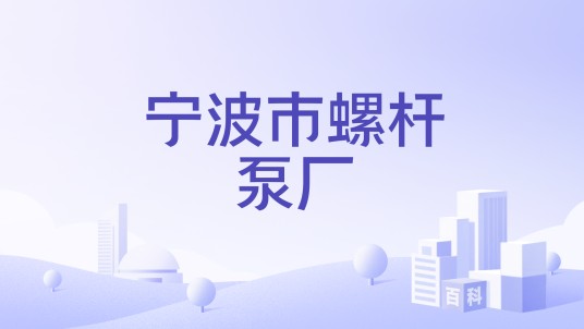 宁波市螺杆泵厂
