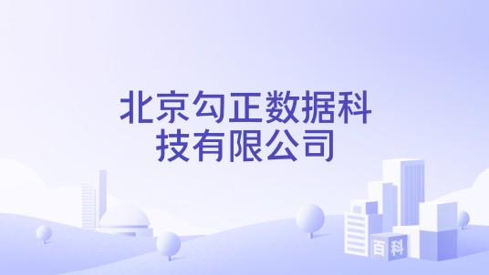 北京勾正数据科技有限公司