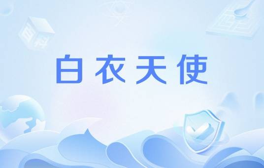 白衣天使（小学语文课文标题）