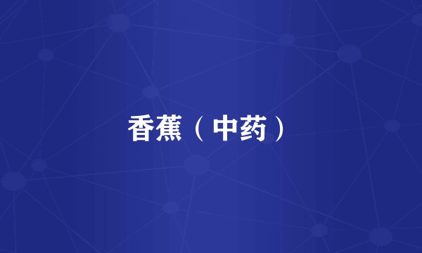 香蕉（中药）