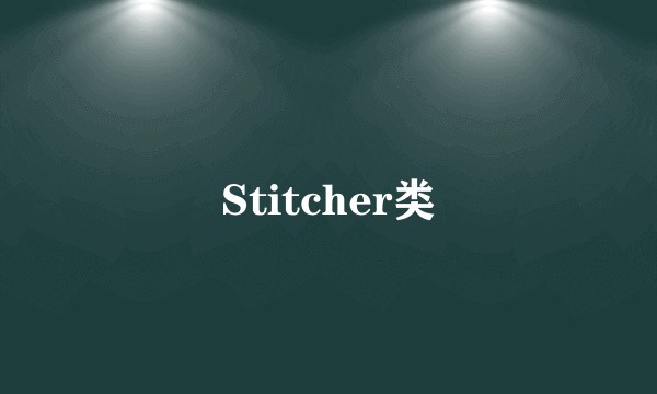 Stitcher类