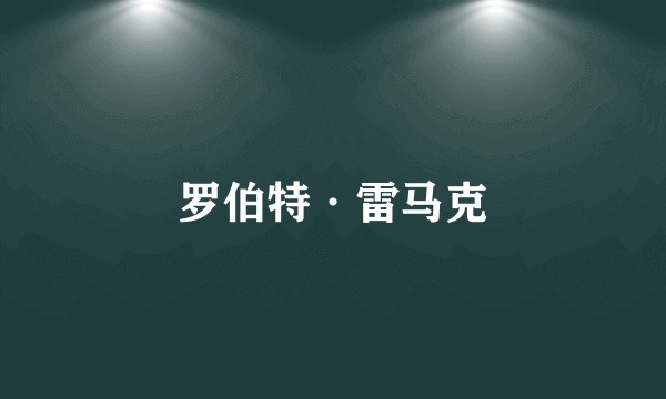 罗伯特·雷马克