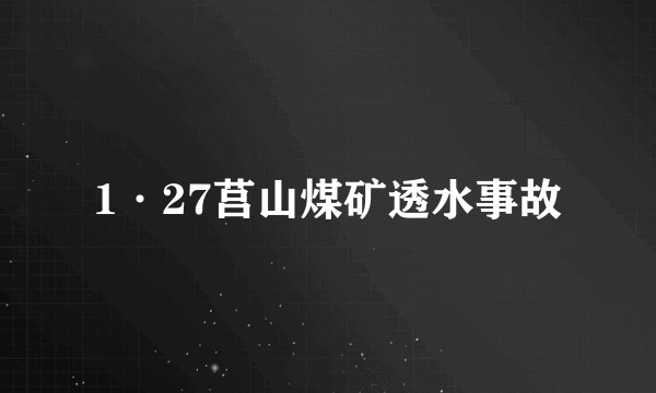 1·27莒山煤矿透水事故