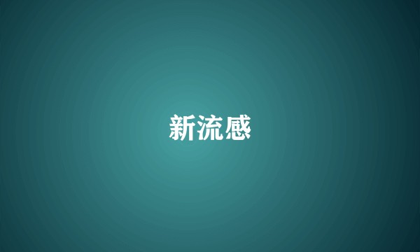 新流感