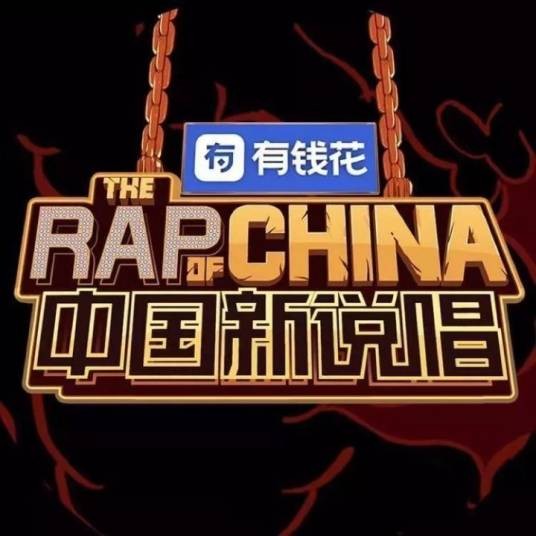 中国新说唱2019