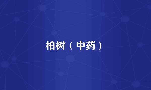 柏树（中药）