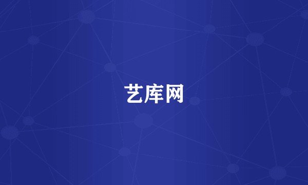 艺库网