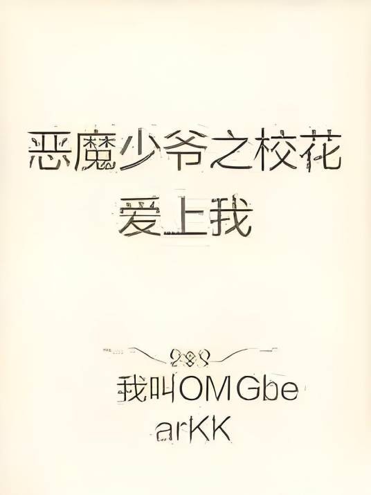 恶魔少爷之校花爱上我