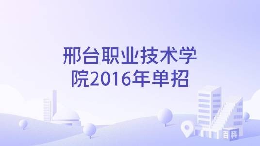 邢台职业技术学院2016年单招