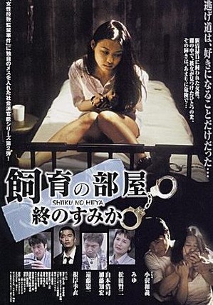 禁室培欲（1999年日本和田勉执导的剧情片）