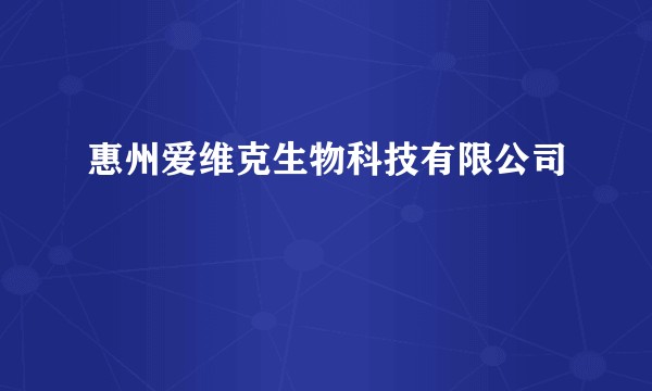 惠州爱维克生物科技有限公司