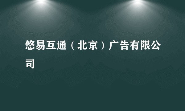 悠易互通（北京）广告有限公司