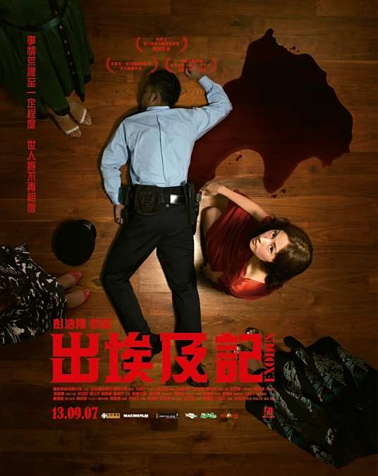 出埃及记（2007年彭浩翔执导电影）