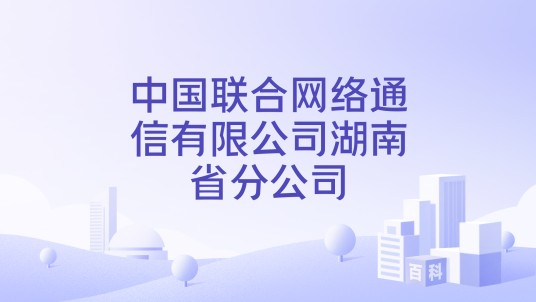 中国联合网络通信有限公司湖南省分公司