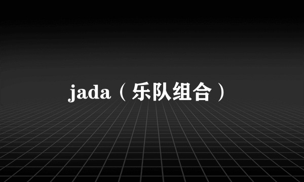 jada（乐队组合）