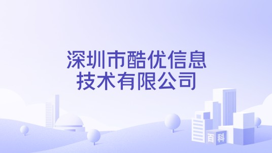 深圳市酷优信息技术有限公司