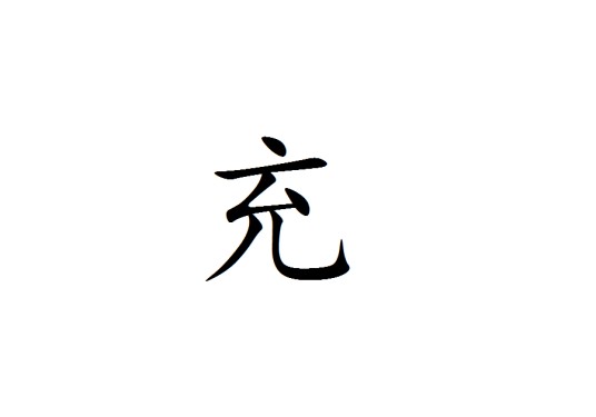 充姓