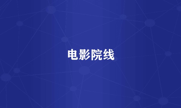 电影院线