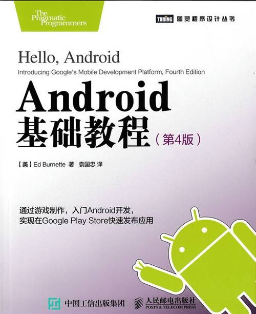 Android基础教程（第4版）