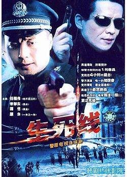 生死线（2004年司小东执导电视剧）