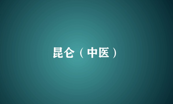 昆仑（中医）