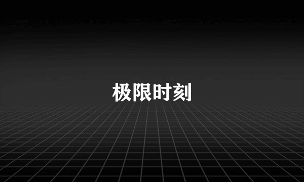 极限时刻